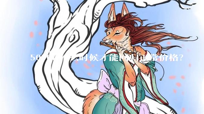 5070ti什么时候才能回归正常价格？