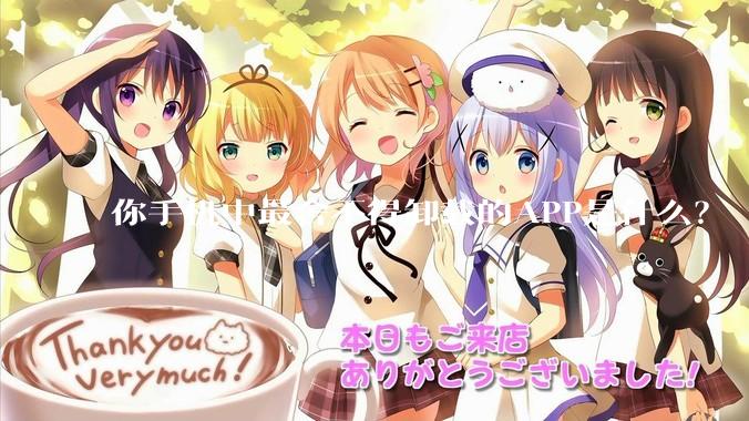 你手机中最舍不得卸载的APP是什么？