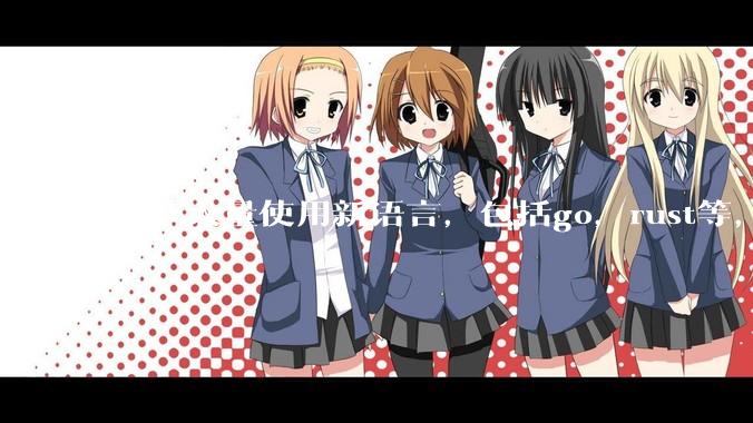 字节大量使用新语言，包括go，rust等，为什么阿里一直都抱着j***a不松手？