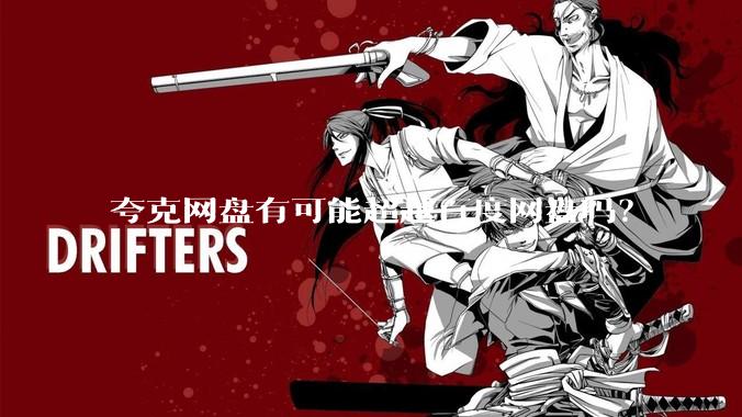 夸克网盘有可能超越百度网盘吗？