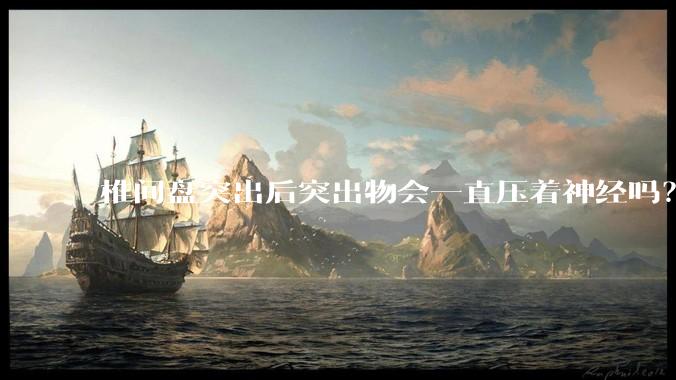 椎间盘突出后突出物会一直压着神经吗？保守治疗是通过什么原理让椎间盘回纳的啊？