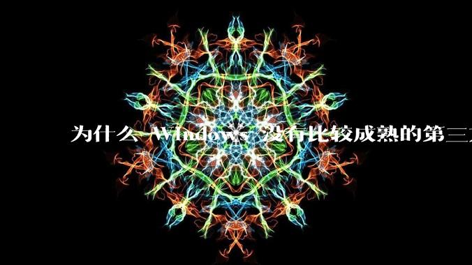 为什么 Windows 没有比较成熟的第三方桌面环境（explorer.exe）？