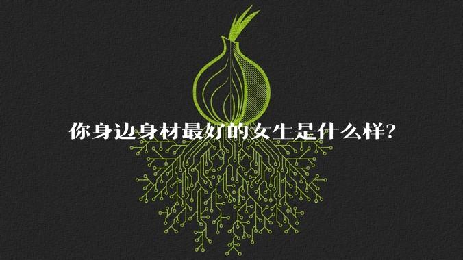 你身边身材最好的女生是什么样？