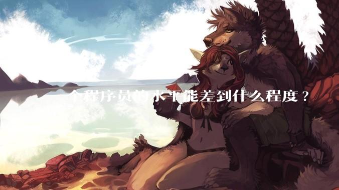 一个程序员的水平能差到什么程度?