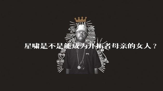 星啸是不是能成为开拓者母亲的女人?