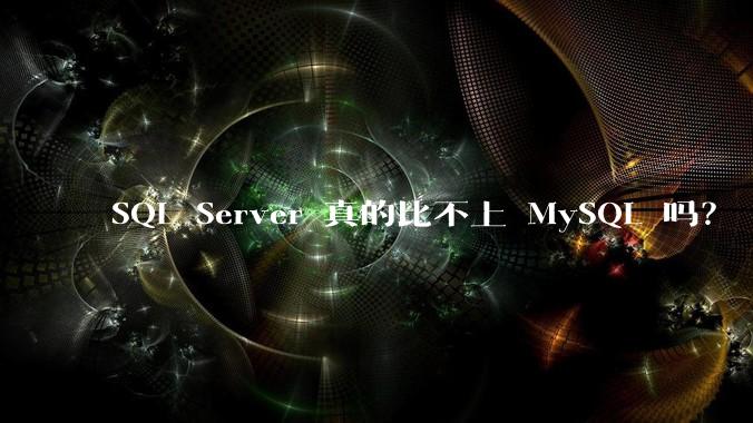 SQL Server 真的比不上 MySQL 吗？