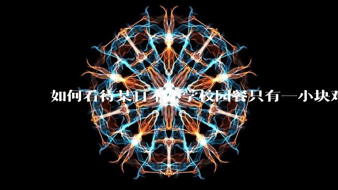 如何看待某日本小学校园餐只有一小块鸡肉？