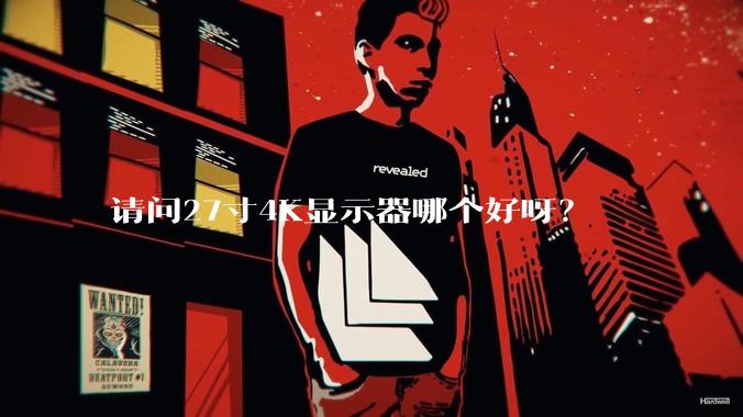 请问27寸4K显示器哪个好呀？