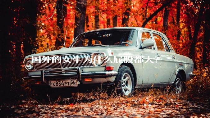 国外的女生为什么屁股都大？