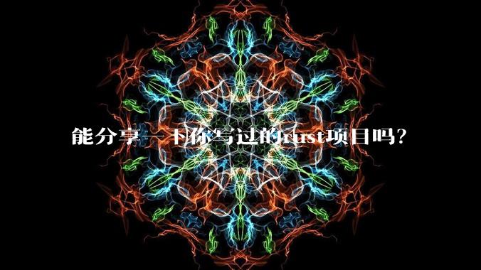 能分享一下你写过的rust项目吗？