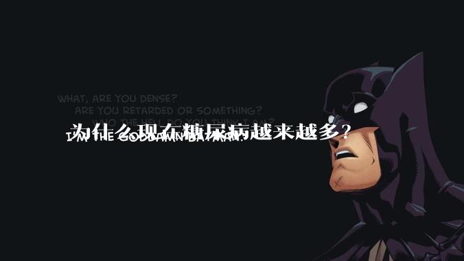 为什么现在糖尿病越来越多？