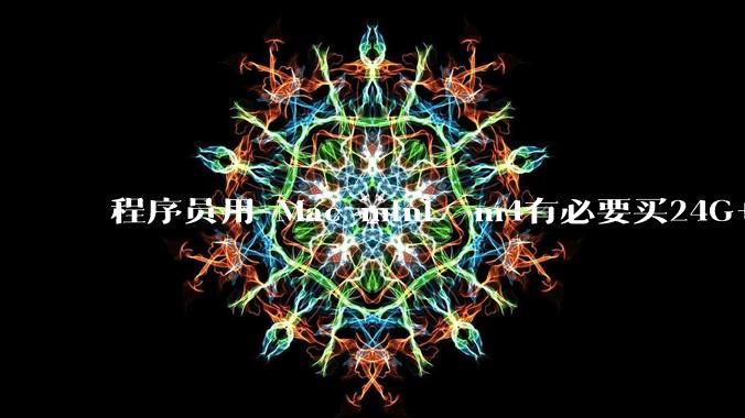 程序员用 Mac mini  m4有必要买24G+的吗(非主力机)?
