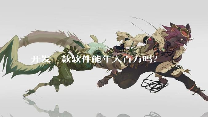 开发一款软件能年入百万吗？