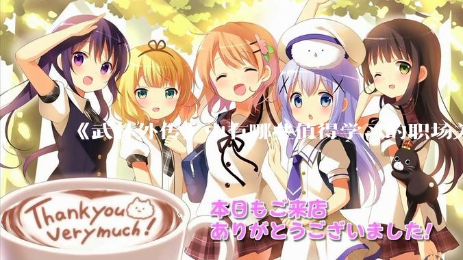 《武林外传》中有哪些值得学习的职场关系？