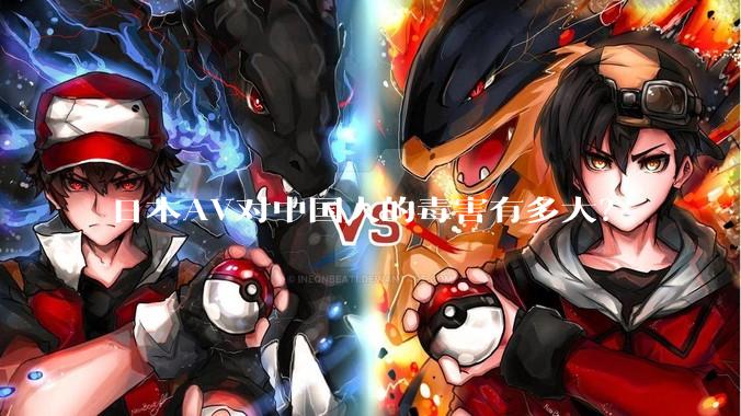 日本AV对中国人的毒害有多大？