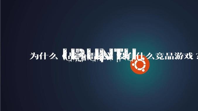 为什么《战争雷霆》没有什么竞品游戏?