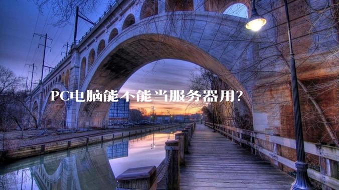 PC电脑能不能当服务器用？
