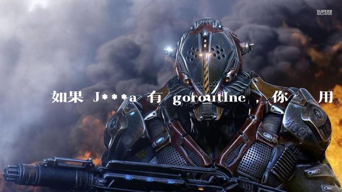 如果 J***a 有 goroutine ，你們還會用 golang 嗎 ？