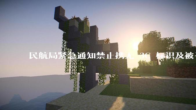 民航局紧急通知禁止携无 3C 标识及被召回的充电宝乘境内航班，无 3C 标识充电宝有哪些安全隐患？