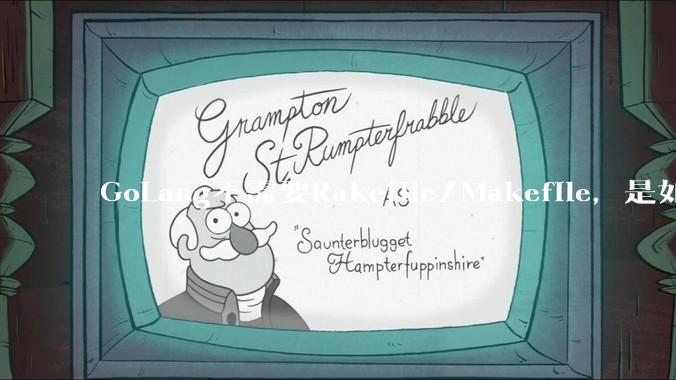 GoLang不需要Rakefile/Makefile，是如何实现交叉编译的？如在X86上生成MIPS的可执行。