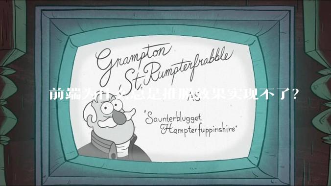 前端为什么总是推脱效果实现不了？