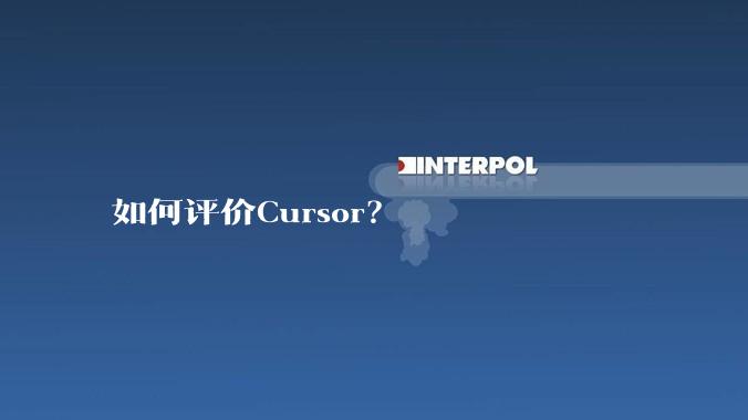 如何评价Cursor？