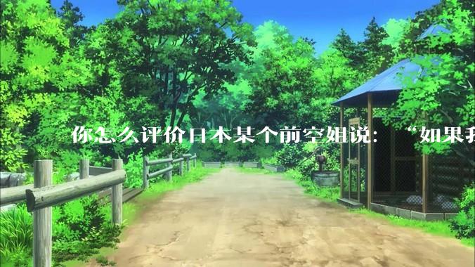 你怎么评价日本某个前空姐说：“如果我在经济舱，年薪2000万日元以下的乘客没有资格给我递名片”？