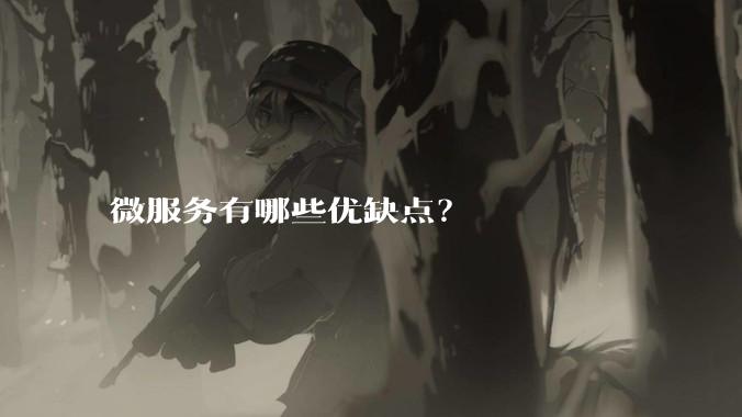 微服务有哪些优缺点？