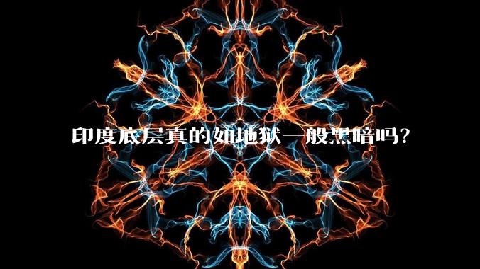 印度底层真的如地狱一般黑暗吗？