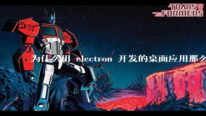 为什么用 electron 开发的桌面应用那么多？