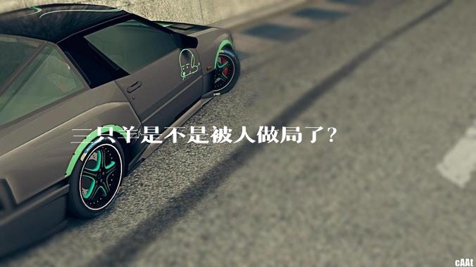 三只羊是不是被人做局了？