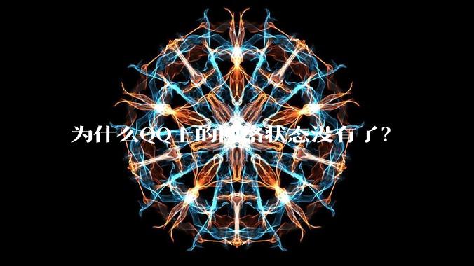 为什么QQ上的网络状态没有了？