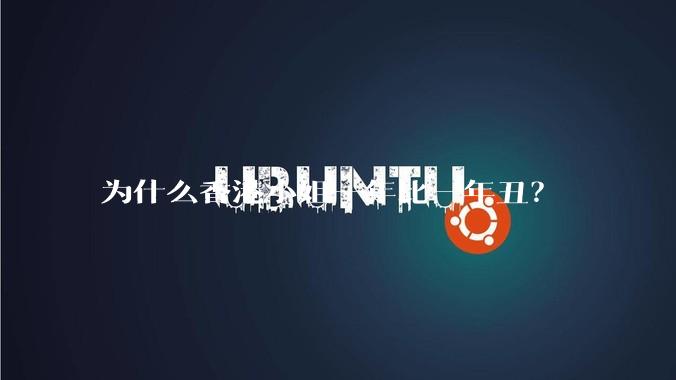 为什么香港小姐一年比一年丑？