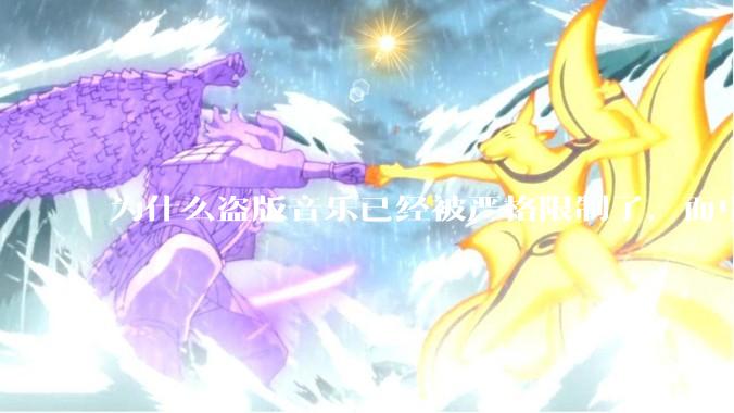 为什么盗版音乐已经被严格限制了，而中国音乐却还是没有发展起来？