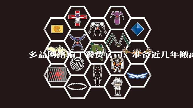 多益网络输了餐费官司，准备近几年搬离广州，你怎么看？