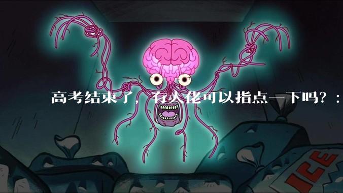 高考结束了，有大佬可以指点一下吗？：想要自学编程，有没有什么好的网站和学习***推荐？