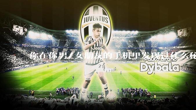 你在你男/女朋友的手机里发现过什么秘密？