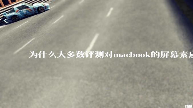 为什么大多数评测对macbook的屏幕素质避而不谈？当真不怕被pwm频闪闪瞎眼吗？