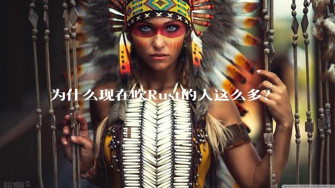 为什么现在吹Rust的人这么多？
