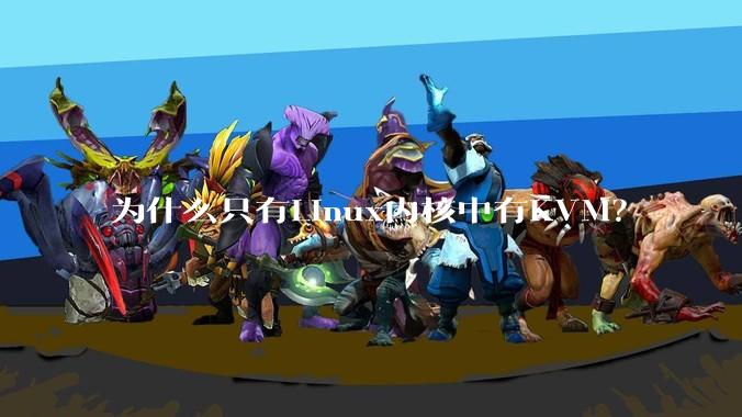 为什么只有Linux内核中有KVM？