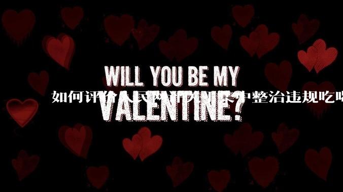 如何评价人民网评关于集中整治违规吃喝的发文？