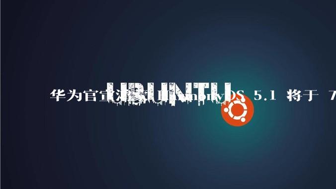 华为官宣鸿蒙 HarmonyOS 5.1 将于 7 月开启升级，对此你怎么看？会选择第一时间升级吗？