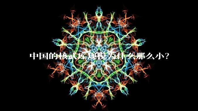 中国的核武库规模为什么那么小？