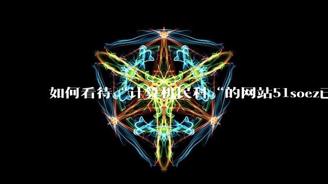 如何看待“计算机民科“的网站51soez已关站维护一周？