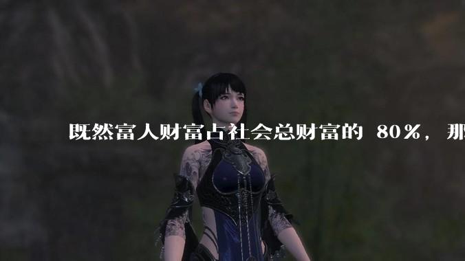 既然富人财富占社会总财富的 80%，那么鼓励富人消费不就可以了吗？