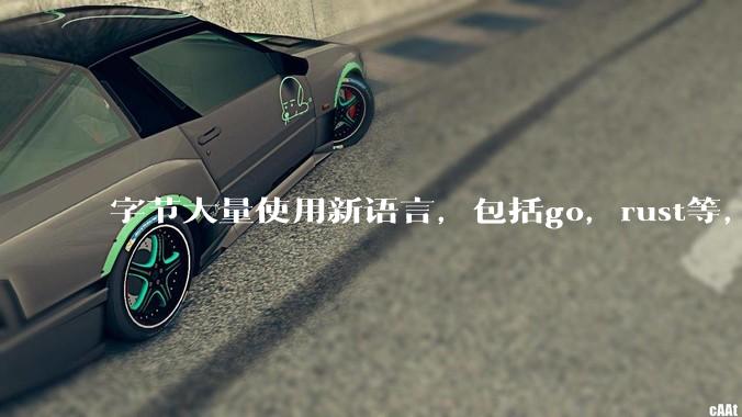 字节大量使用新语言，包括go，rust等，为什么阿里一直都抱着j***a不松手？