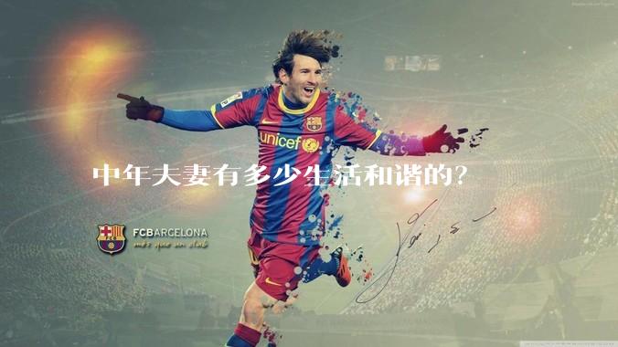 中年夫妻有多少生活和谐的？