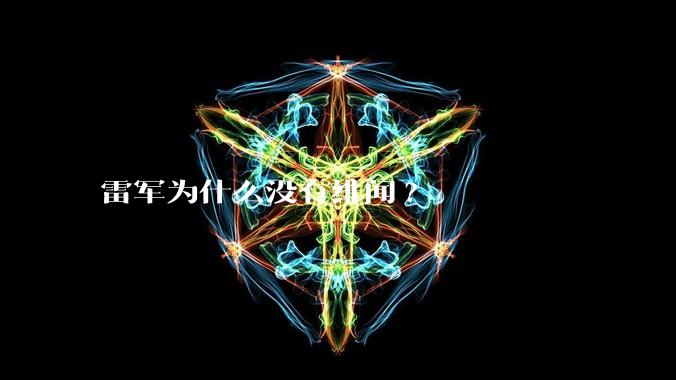 雷军为什么没有绯闻?