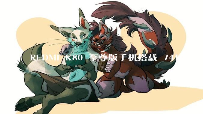 REDMI K80 至尊版手机搭载 7410mAh 电池，此款手机有哪些亮点？