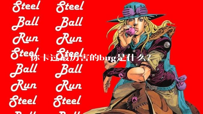 你卡过最厉害的bug是什么？